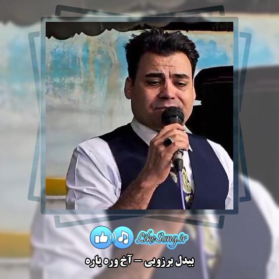 دانلود آهنگ بیدل برزویی آخ وره یاره
